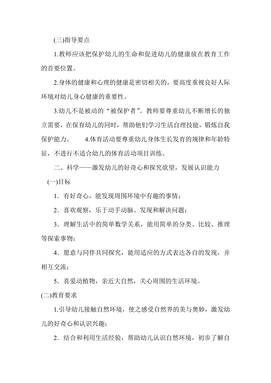 幼儿园教育指导纲要（实行）.doc_第3页