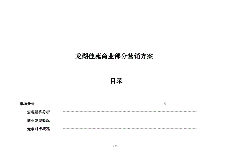 某楼盘商业营销方案_第1页