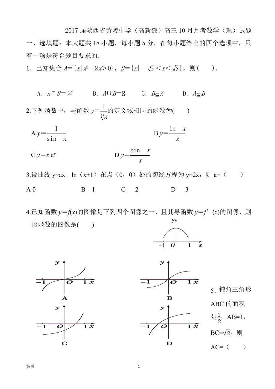 陕西省黄陵中学高新部高三10月月考数学理试题_第1页