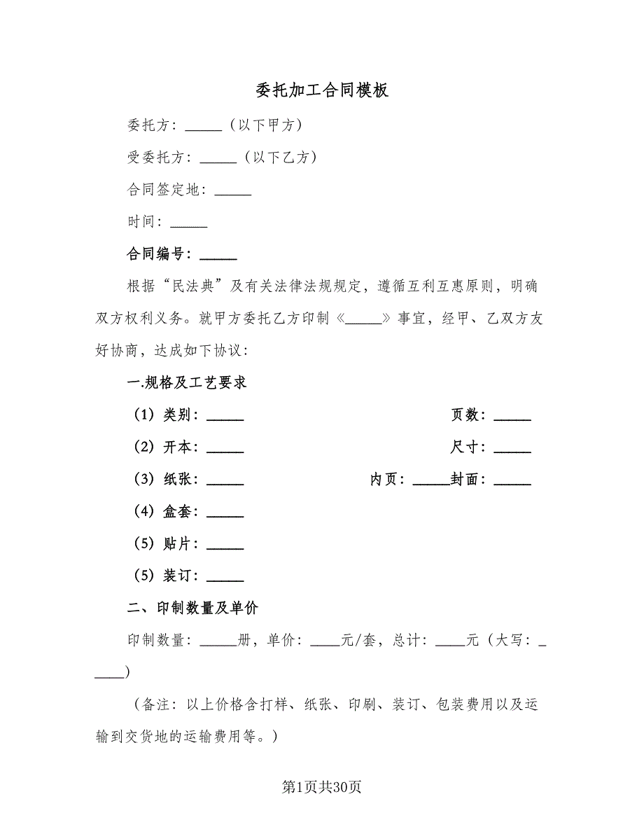 委托加工合同模板（7篇）.doc_第1页