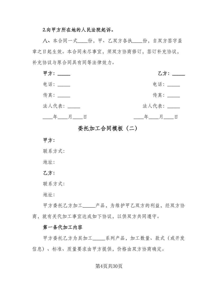 委托加工合同模板（7篇）.doc_第4页