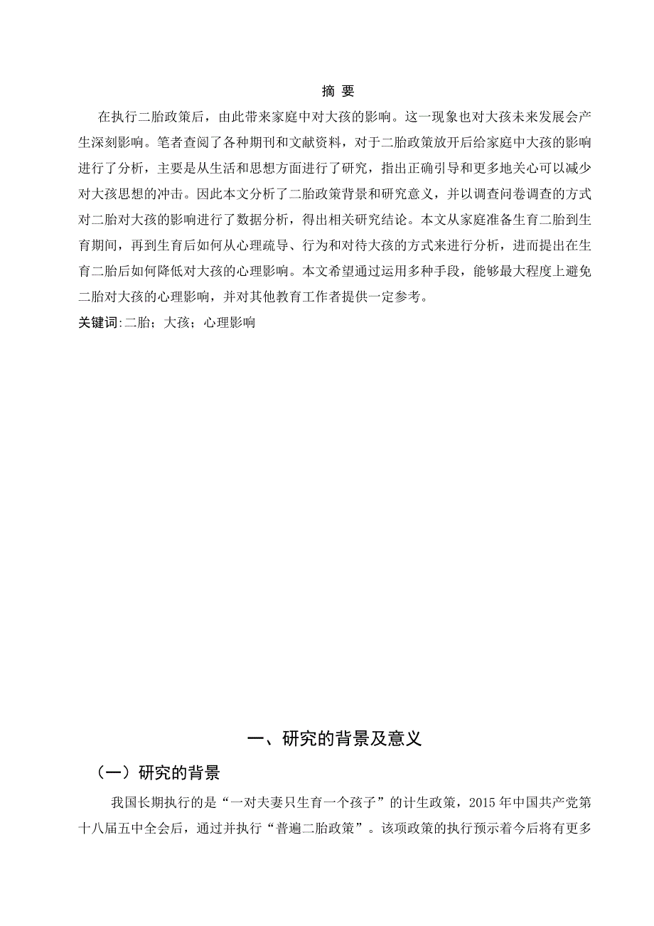 浅谈二胎对大孩的心理影响及对策分析研究 教育心里学专业_第1页