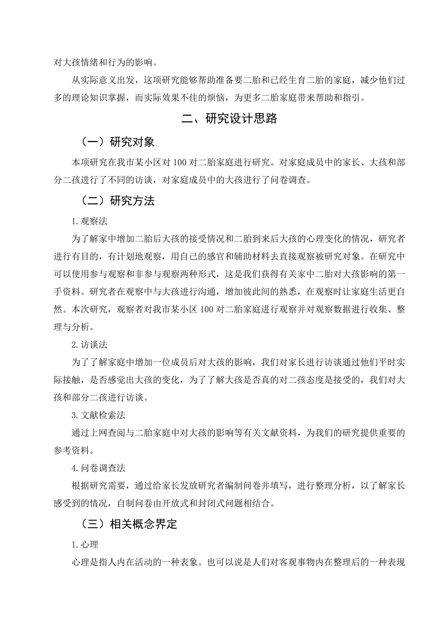 浅谈二胎对大孩的心理影响及对策分析研究 教育心里学专业_第3页