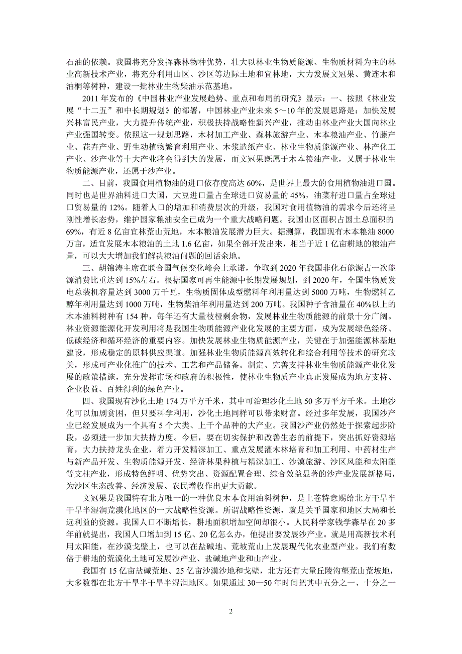 把文冠果发展成为景泰支柱产业的建议.doc_第2页