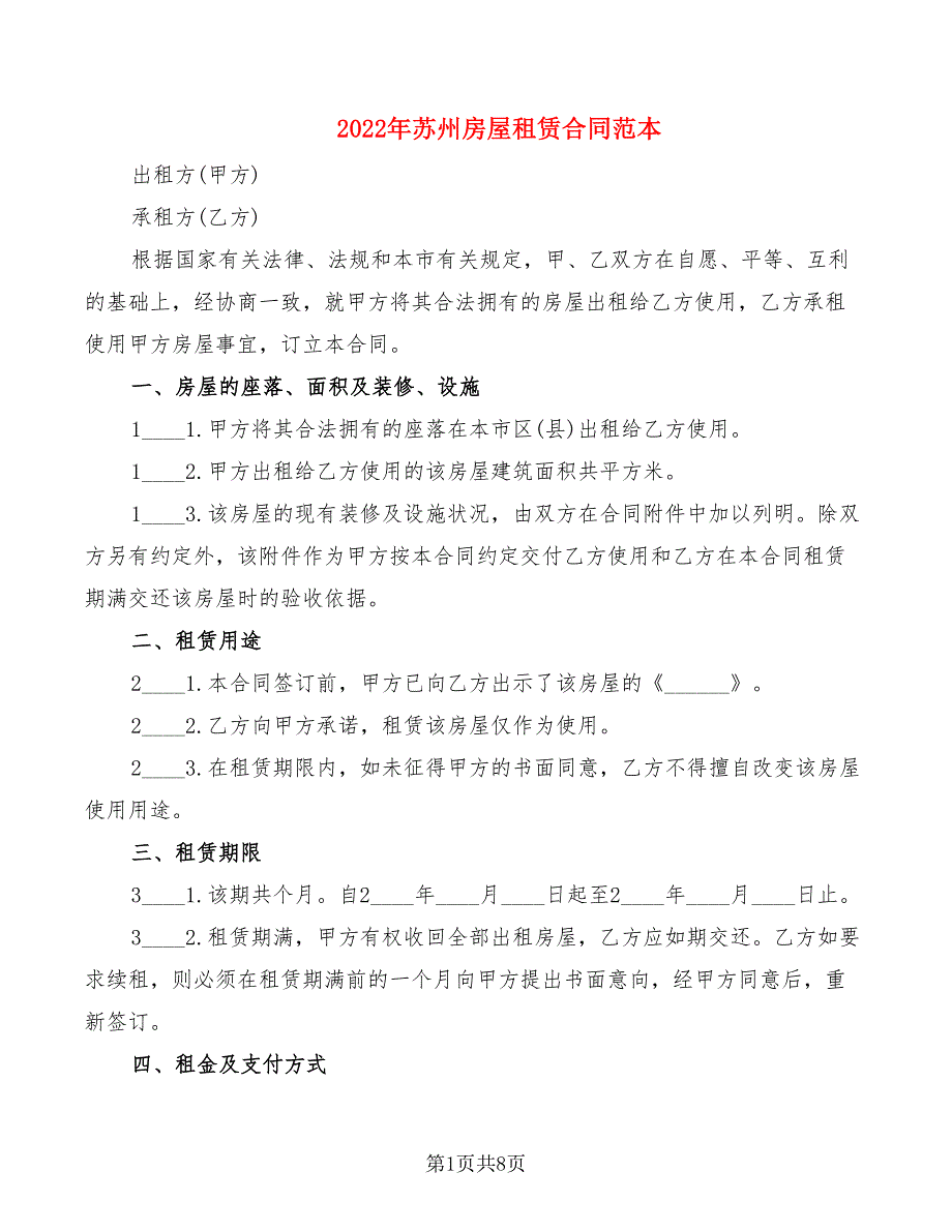 2022年苏州房屋租赁合同范本_第1页