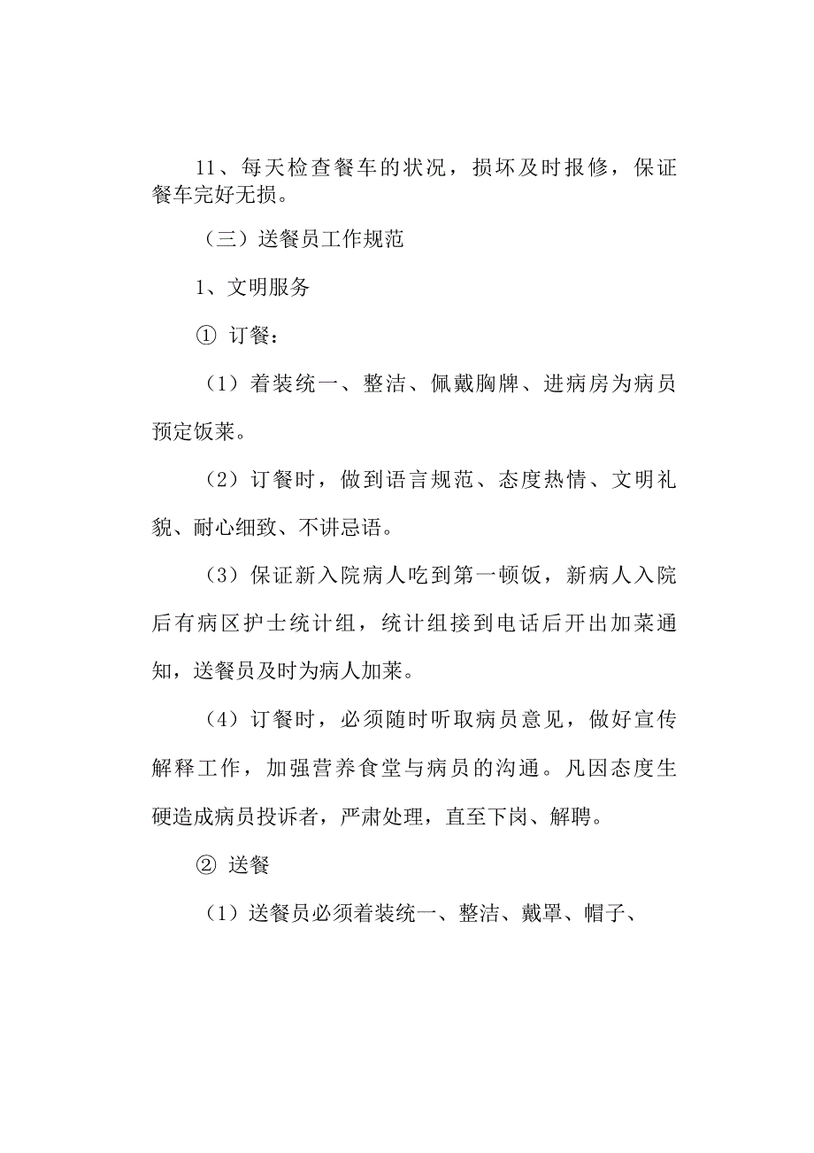 医院食堂订餐送餐服务方案.docx_第4页