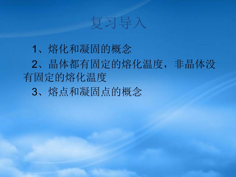 安徽省太和县桑营镇桑营中学八级物理上册3.2熔化和凝固课件2新新人教_第1页