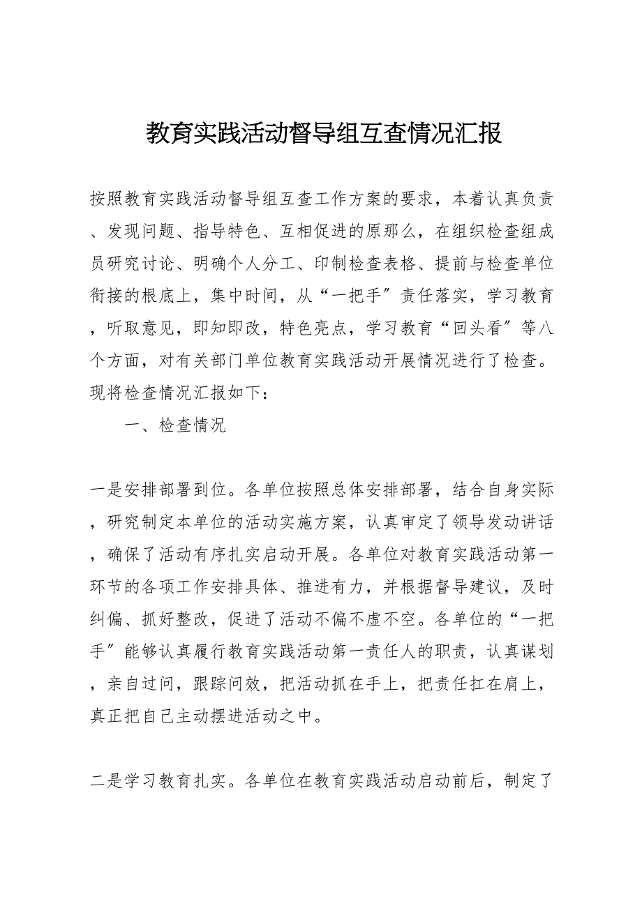 2023年教育实践活动督导组互查情况汇报.doc_第1页