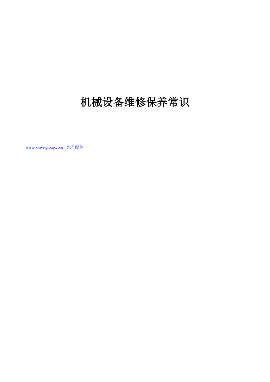 机械设备维修保养常识.doc_第1页