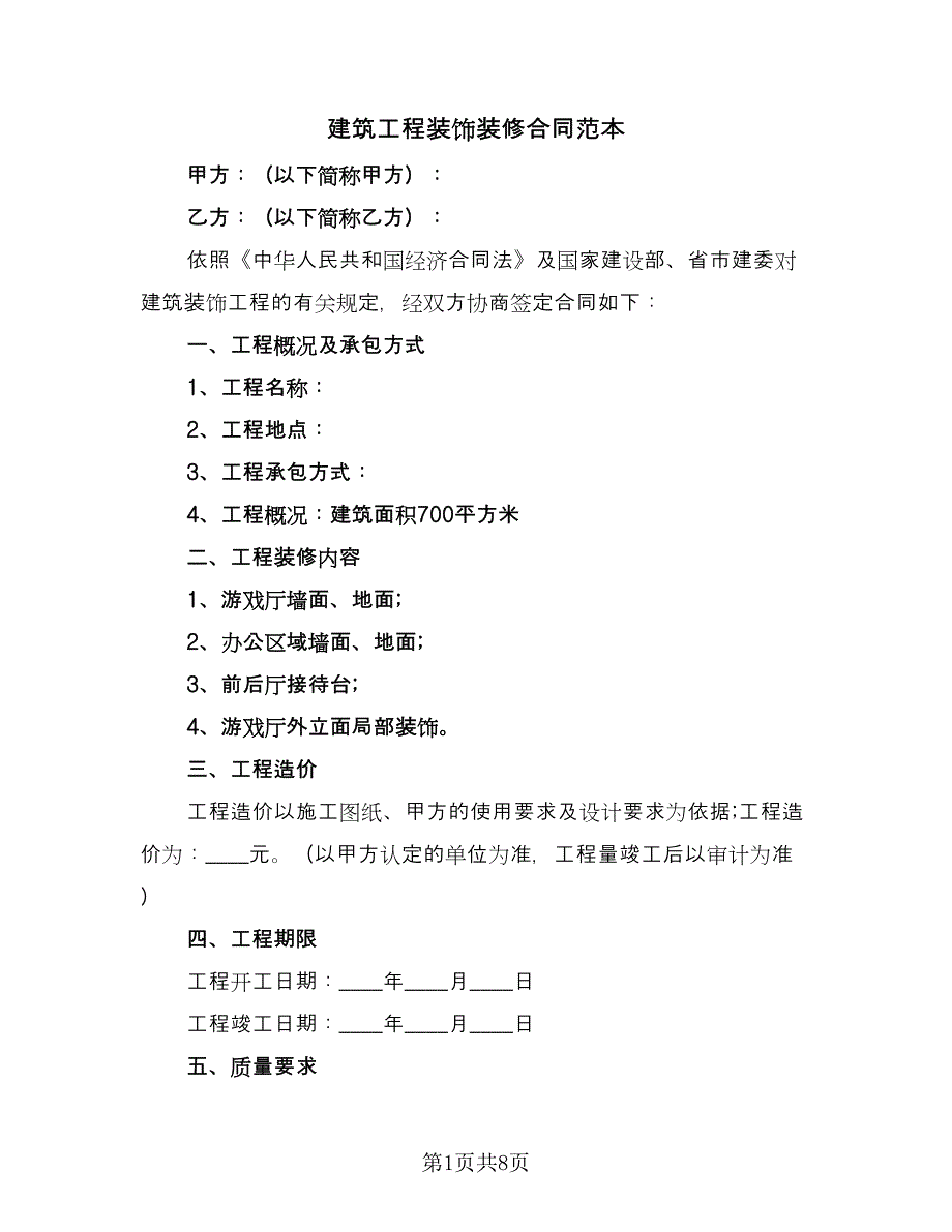 建筑工程装饰装修合同范本（三篇）.doc_第1页