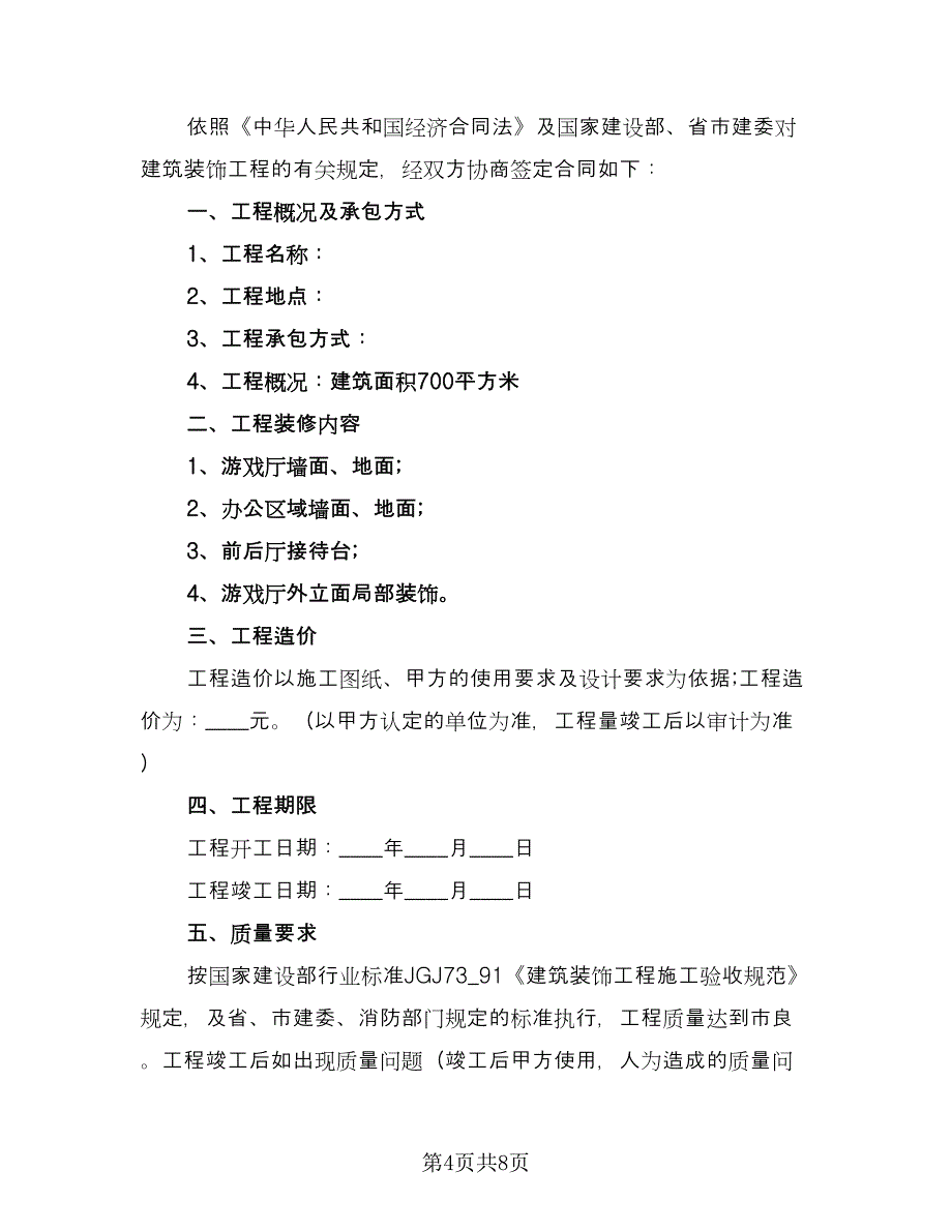 建筑工程装饰装修合同范本（三篇）.doc_第4页