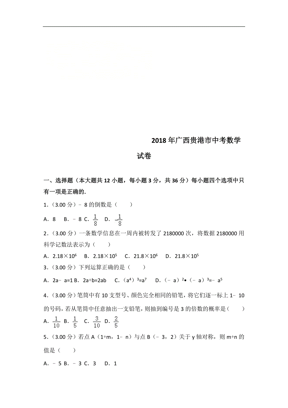 广西贵港市中考数学试卷含答案解析_第1页