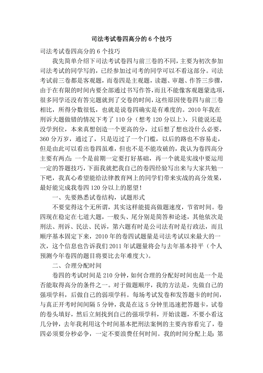 司法考试卷四高分的6个技巧.doc_第1页