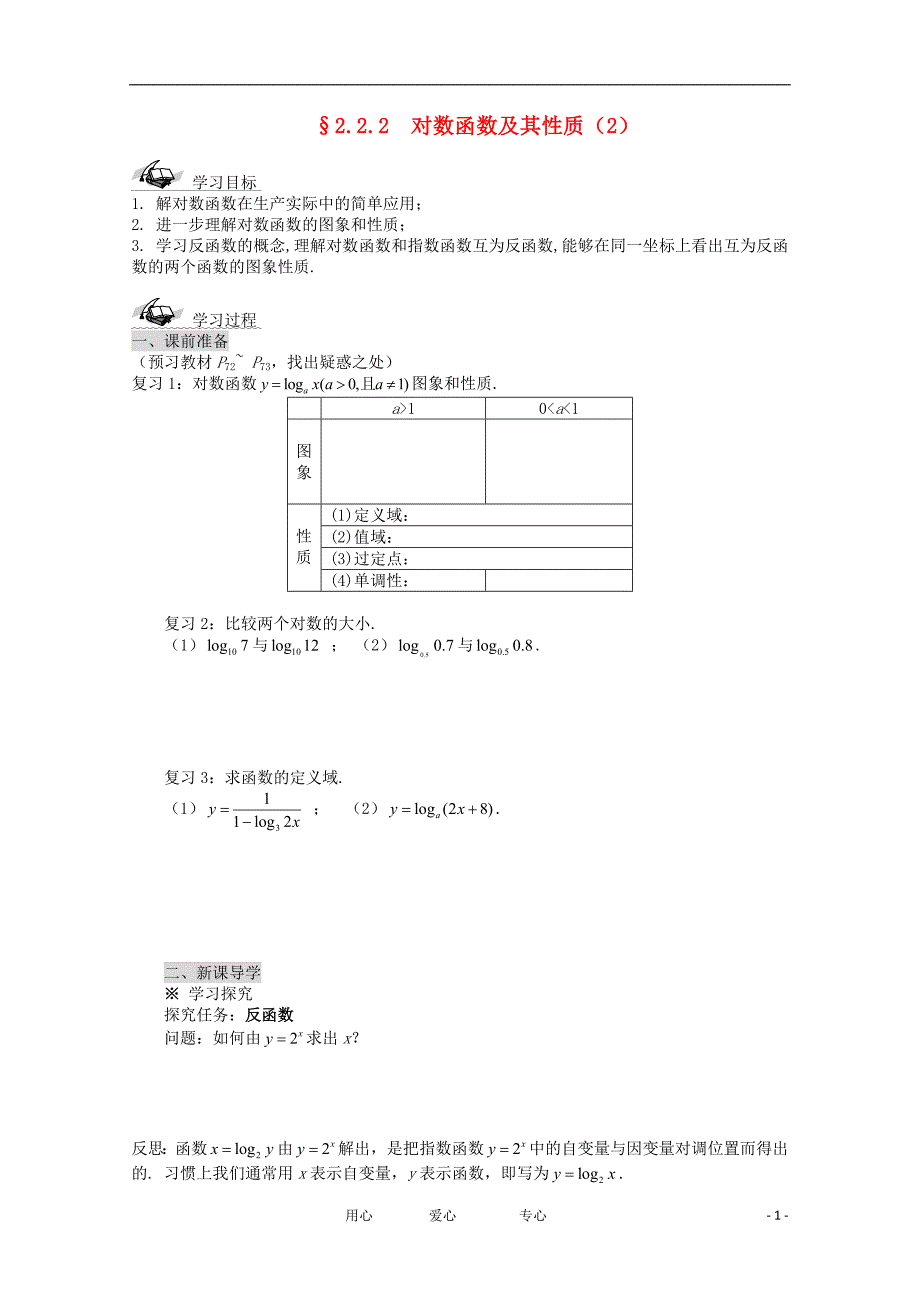 高中数学2.2.2对数函数及其性质2导学案新人教A版必修1_第1页