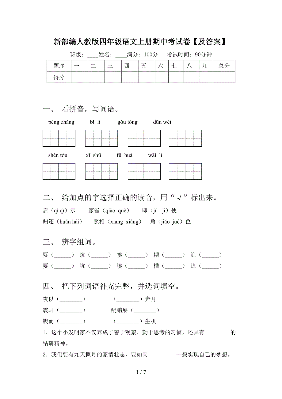 新部编人教版四年级语文上册期中考试卷【及答案】.doc_第1页