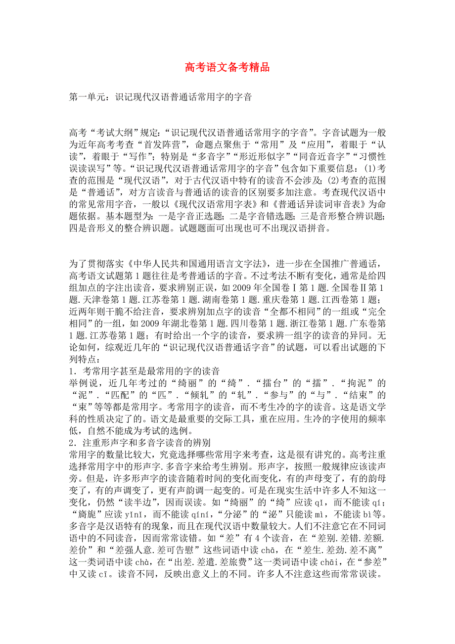 2011年高考语文备考 第1单元 识记现代汉语普通话常用字的字音精品汇编_第1页