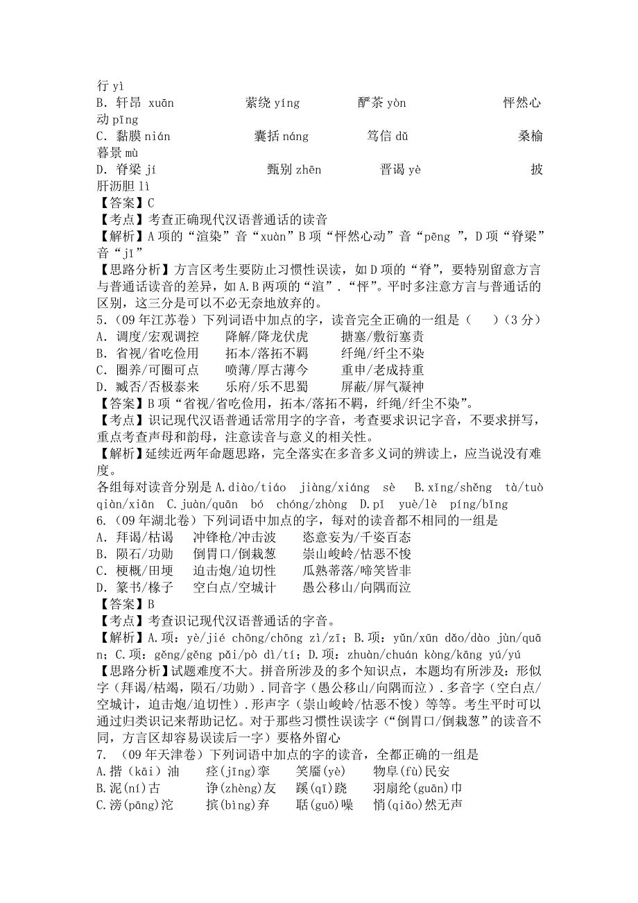 2011年高考语文备考 第1单元 识记现代汉语普通话常用字的字音精品汇编_第3页