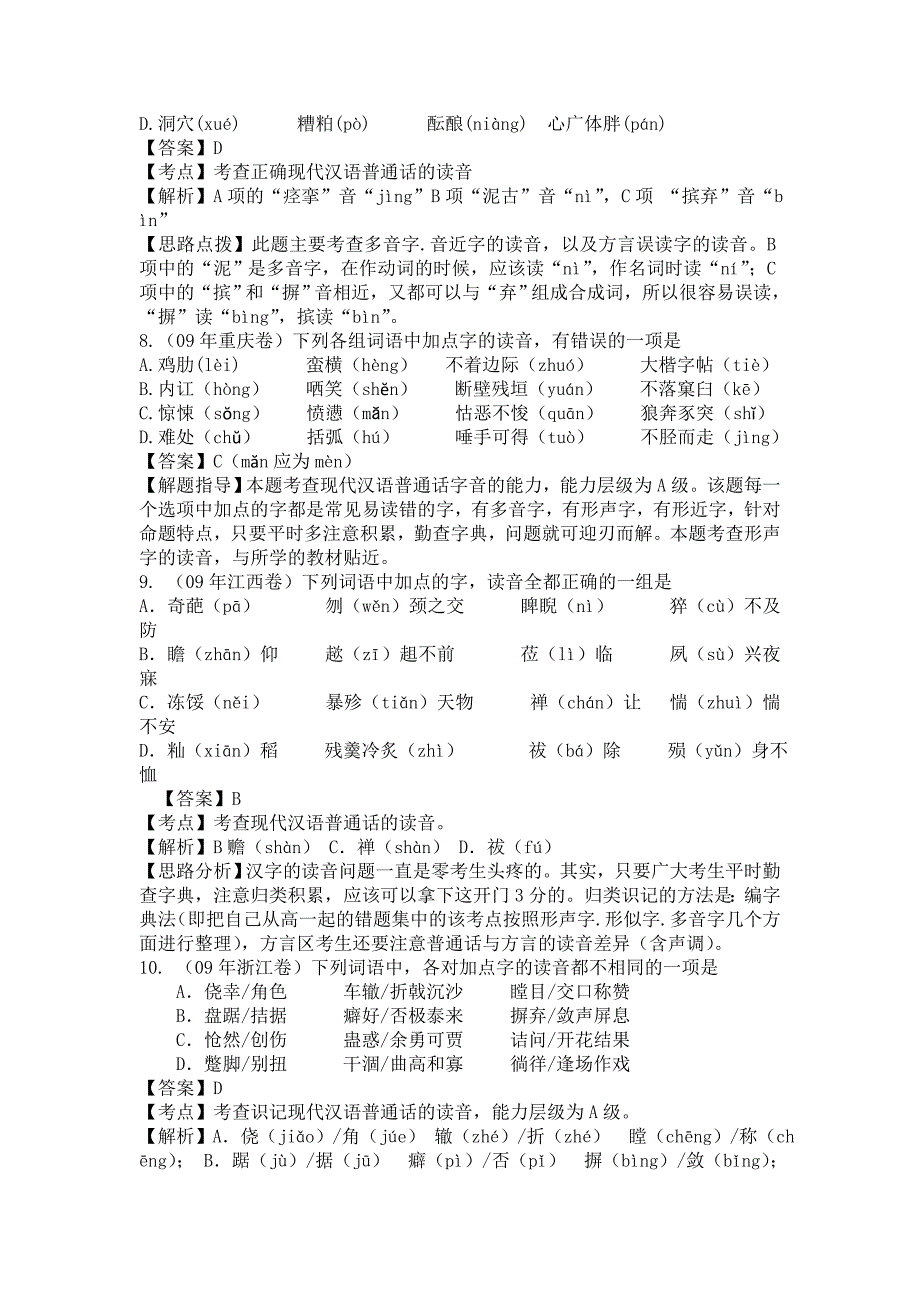 2011年高考语文备考 第1单元 识记现代汉语普通话常用字的字音精品汇编_第4页