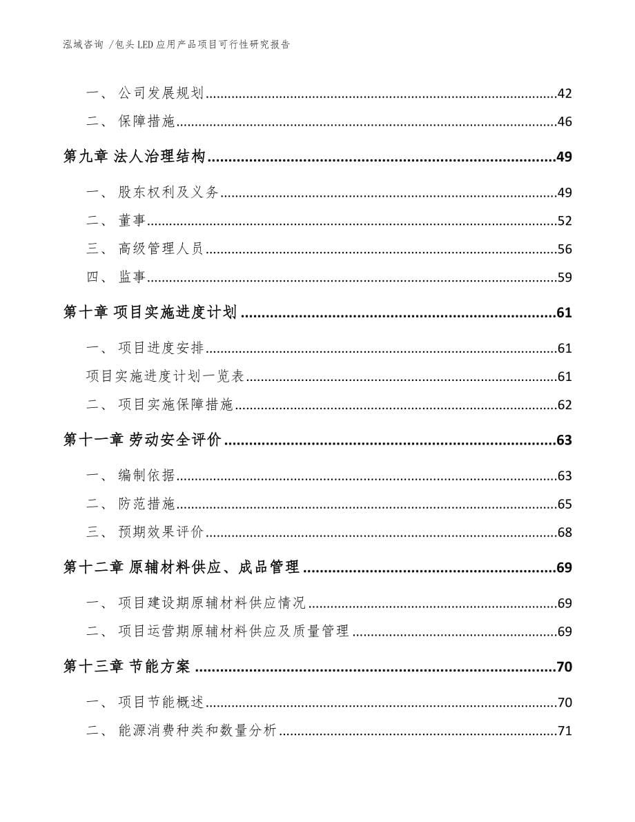 包头LED应用产品项目可行性研究报告参考范文_第5页