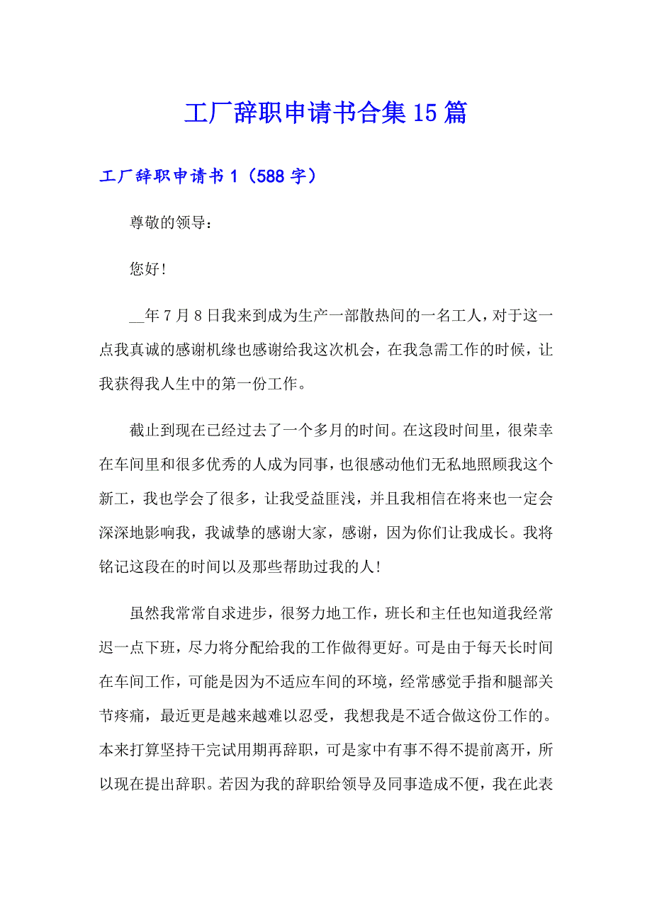 工厂辞职申请书合集15篇_第1页