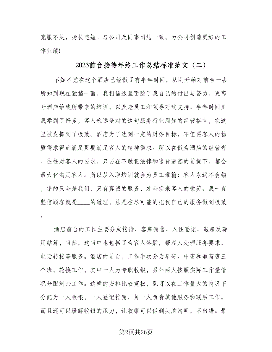 2023前台接待年终工作总结标准范文（9篇）_第2页