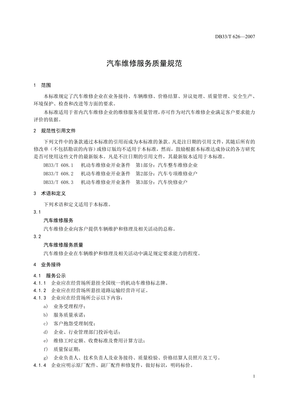 精品资料2022年收藏的汽车维修服务质量规范概要_第3页