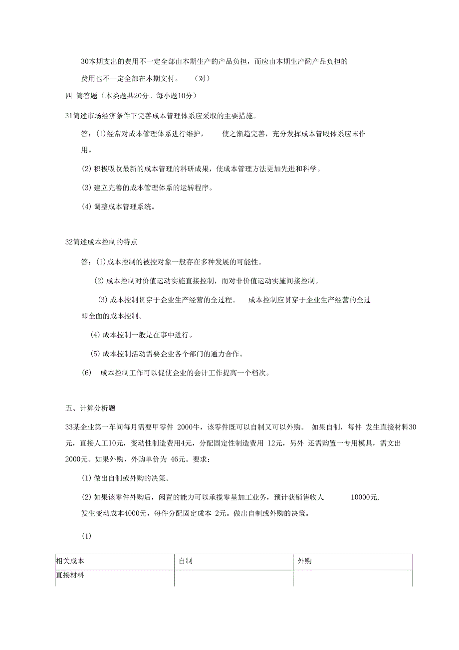 成本管理203年—204年度第一学期期末考试试题_及答案_第3页