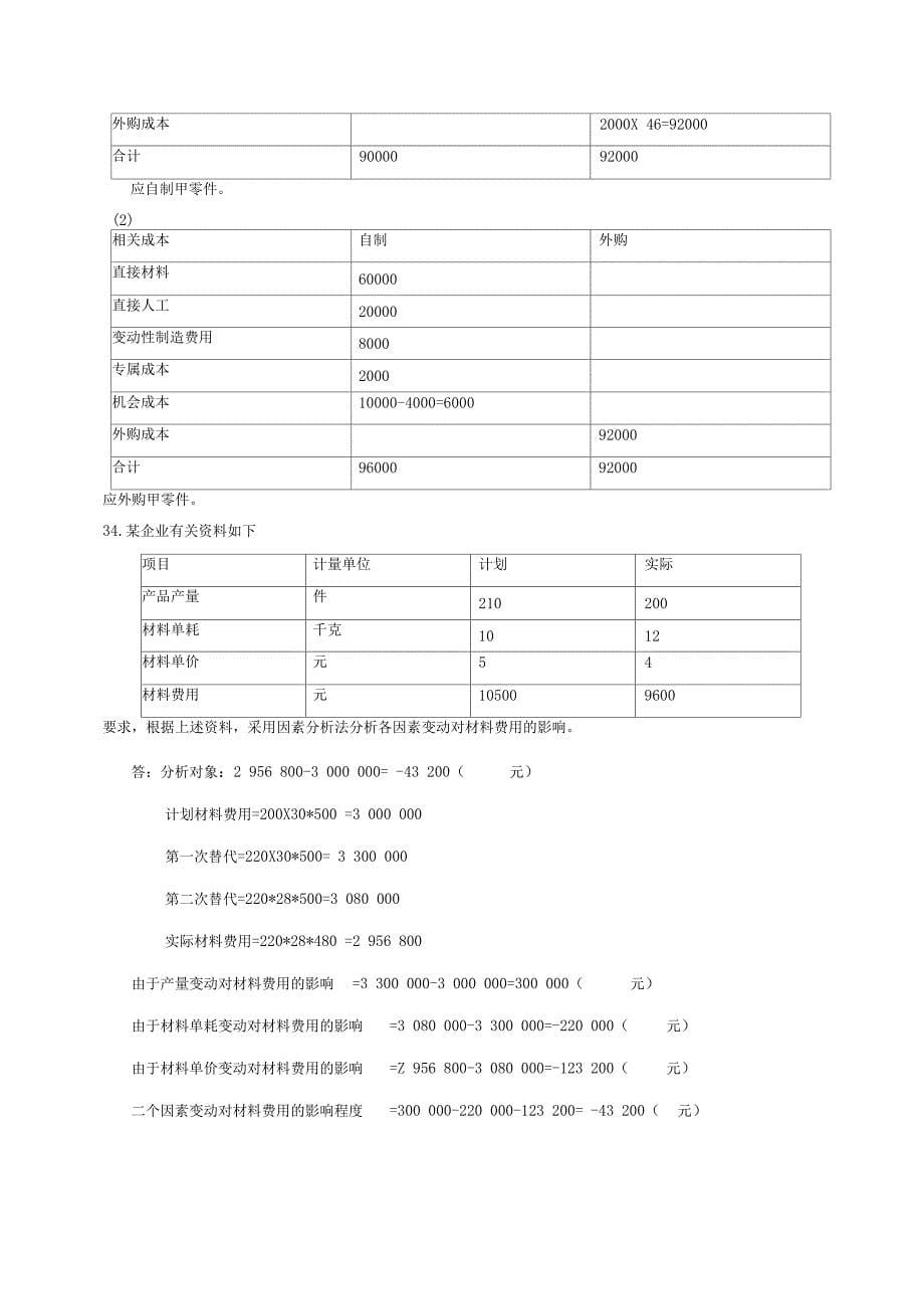 成本管理203年—204年度第一学期期末考试试题_及答案_第5页