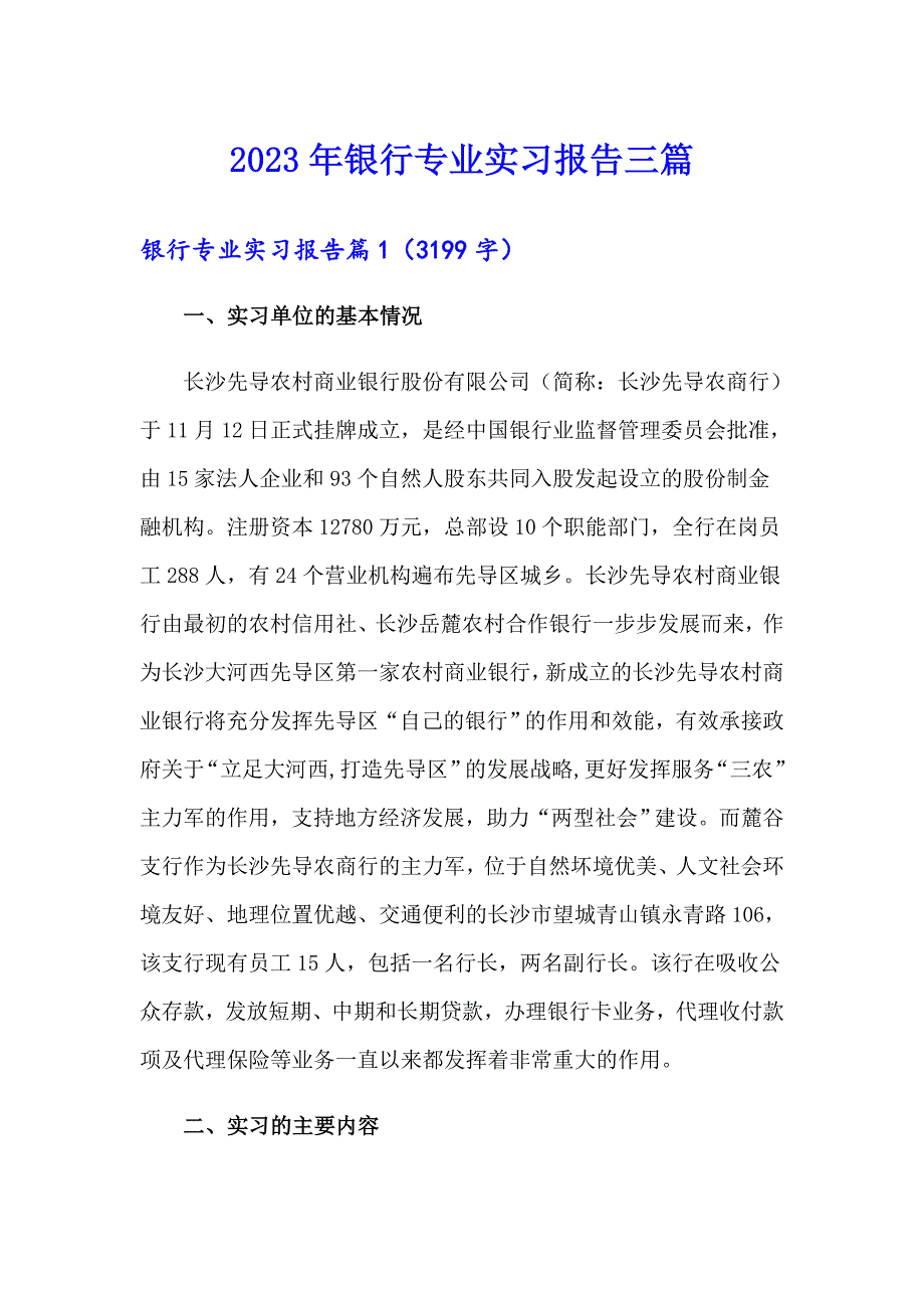 2023年银行专业实习报告三篇_第1页