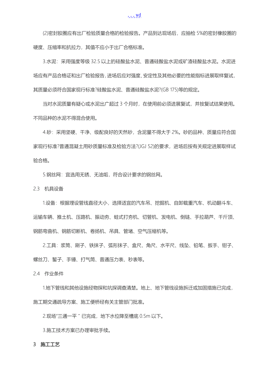 预应力钢筋混凝土排水管道施工_第2页