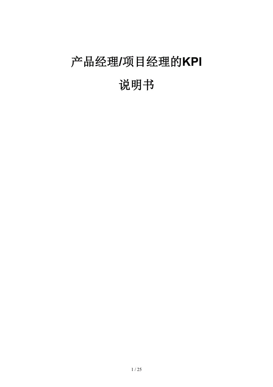 产品经理的KPI说明书_第1页