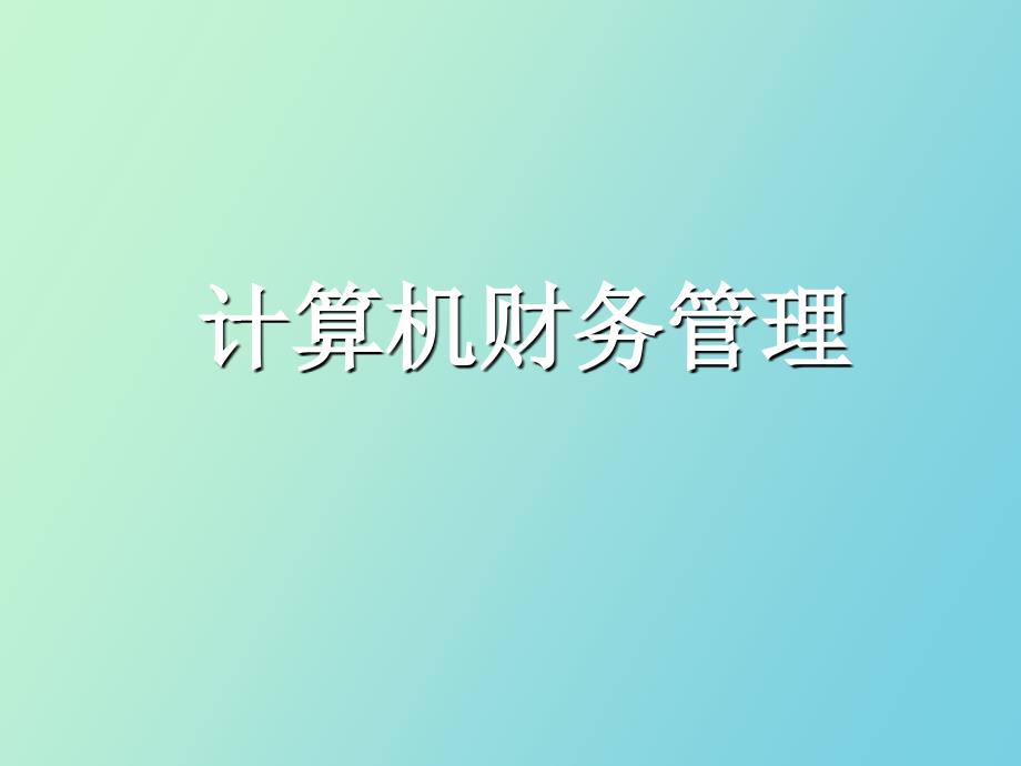 计算机财务管理_第1页