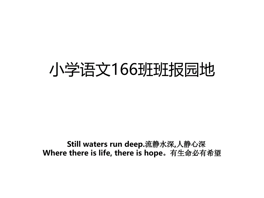 小学语文166班班报园地_第1页