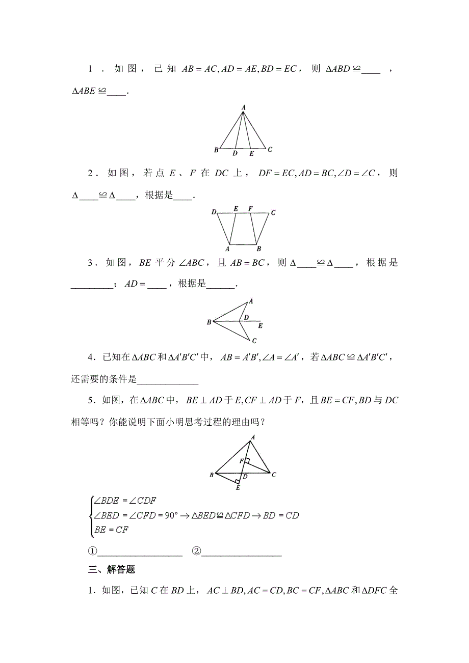 122三角形全等的判定基础训练_第2页