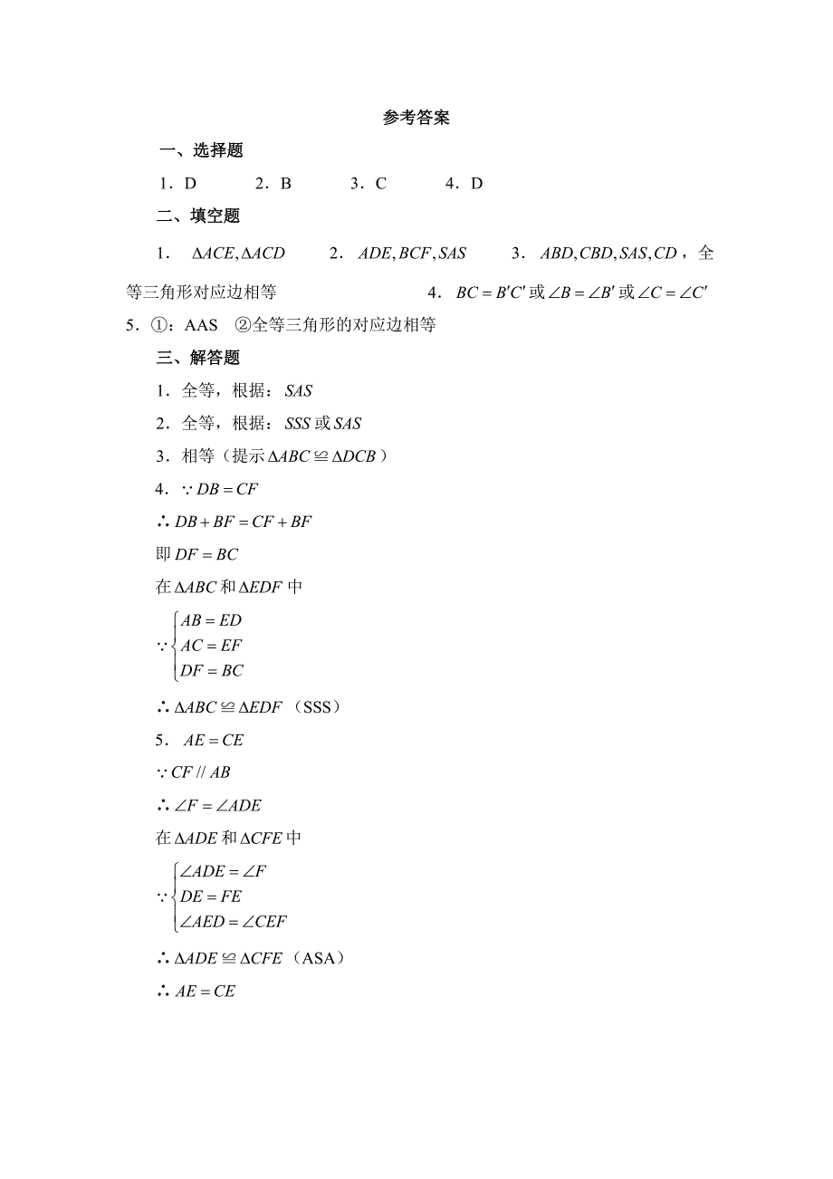 122三角形全等的判定基础训练_第4页