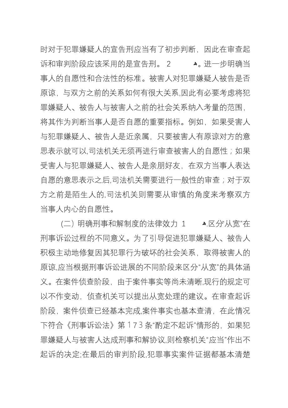 刑事和解制度的司法检视及完善路径.docx_第5页