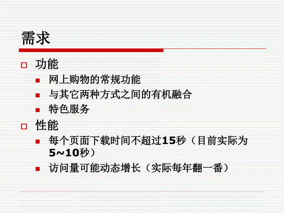 电子商务系统的分析与设计-5-电子商务系统总体设计课件_第3页