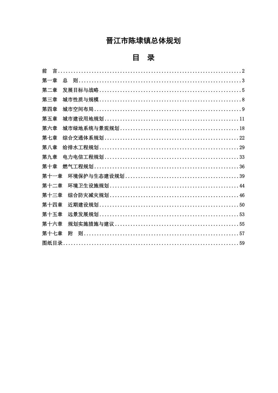 （推荐）晋江市陈埭镇总体规划_第1页