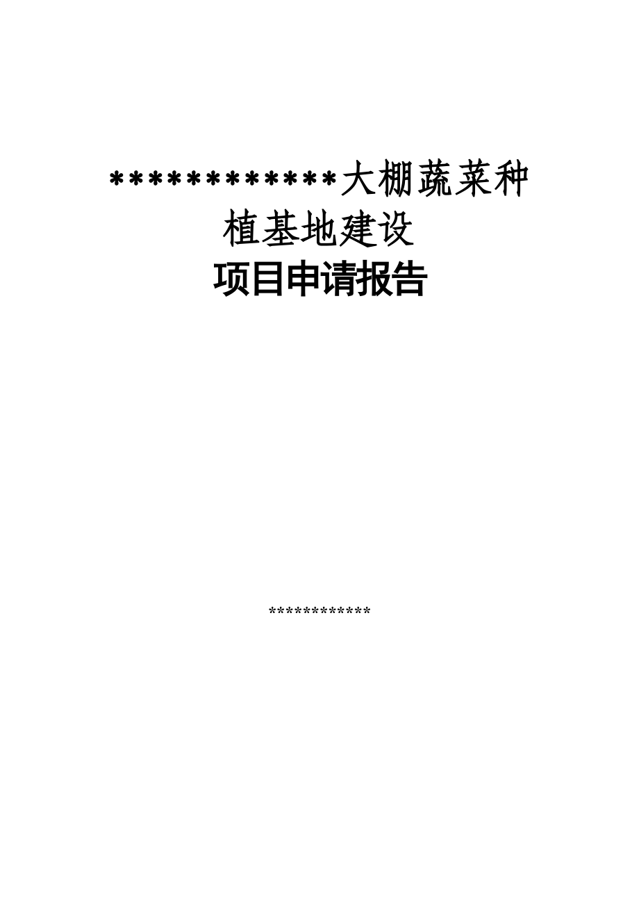 大棚蔬菜种植基地建设项目申请报告_第1页