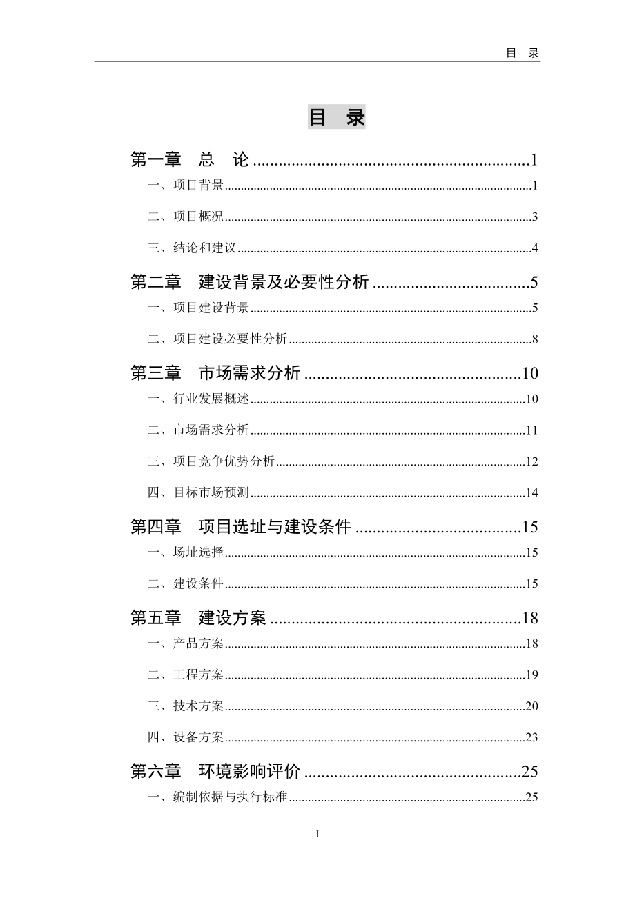 大棚蔬菜种植基地建设项目申请报告_第2页