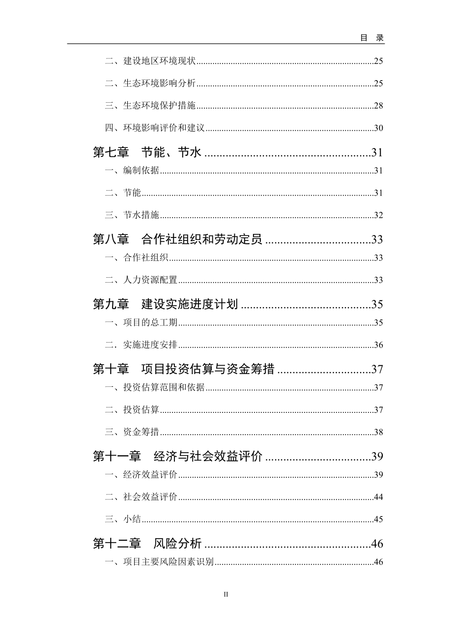 大棚蔬菜种植基地建设项目申请报告_第3页