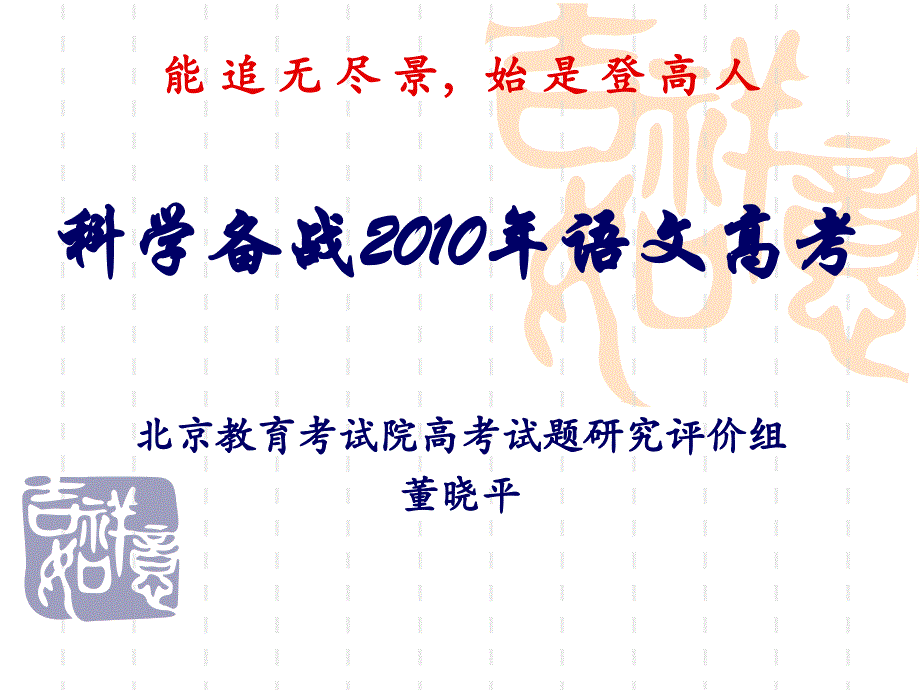 备战2010年语文高考.ppt_第1页