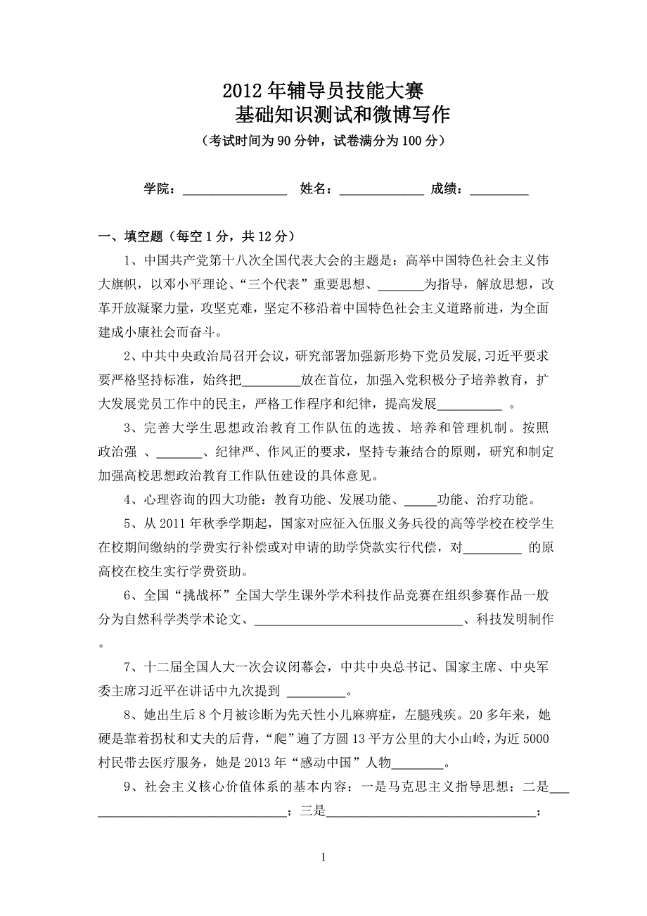 2012年辅导员技能大赛试卷_第1页