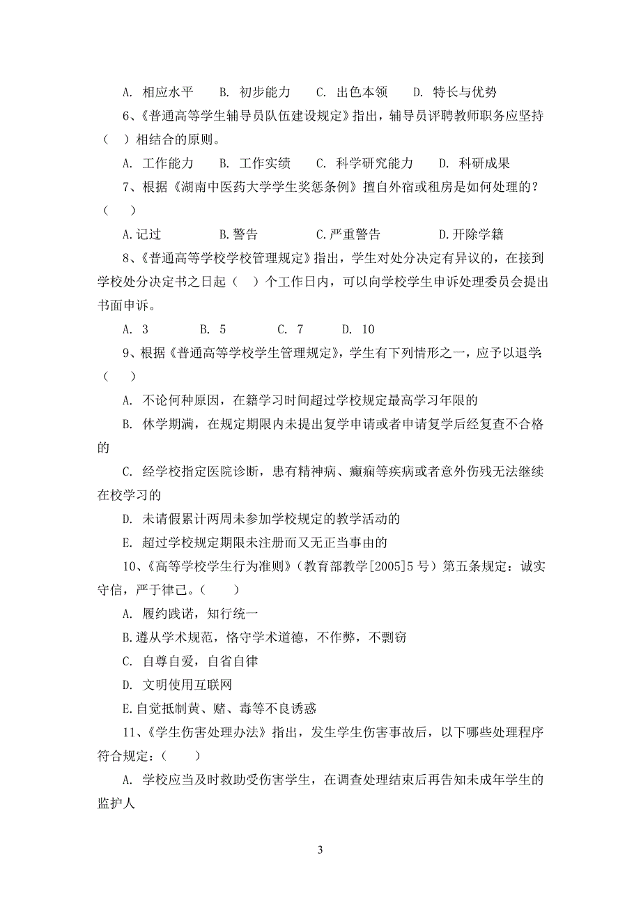 2012年辅导员技能大赛试卷_第3页