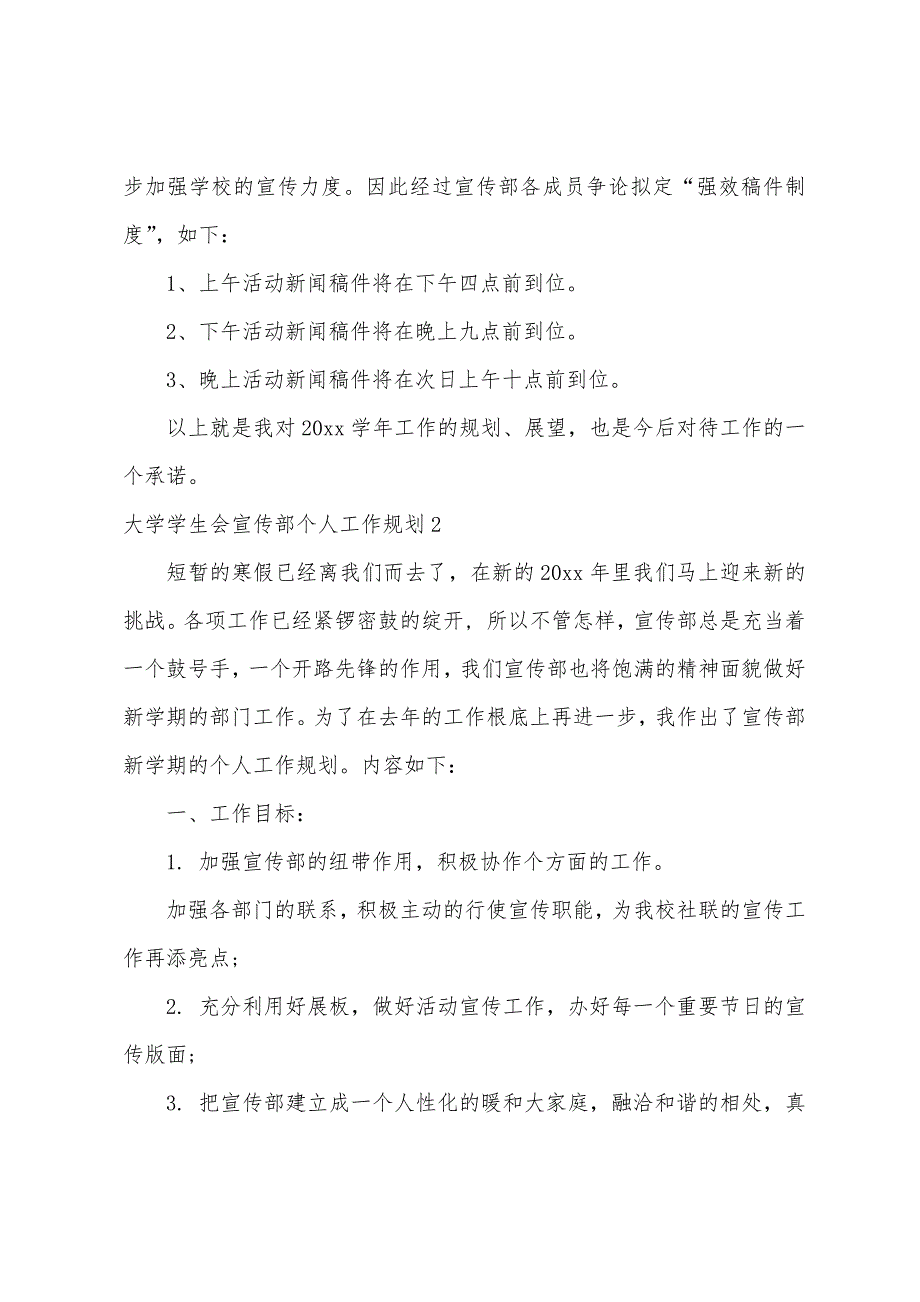 大学学生会宣传部个人工作计划9篇.docx_第2页