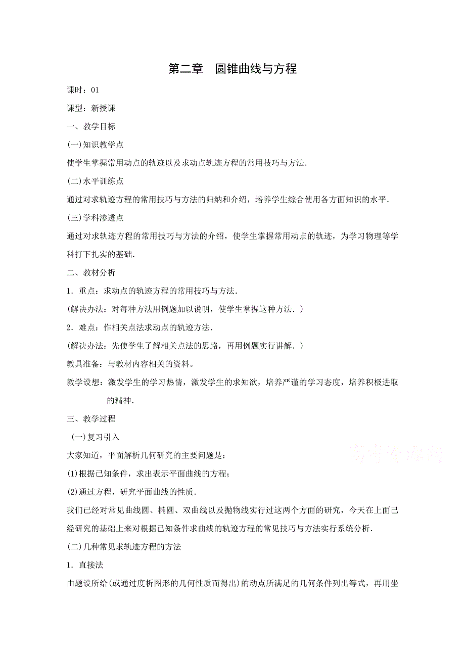 高二数学教案第二章圆锥曲线与方程2.101曲线与方程人教A版选修21_第1页