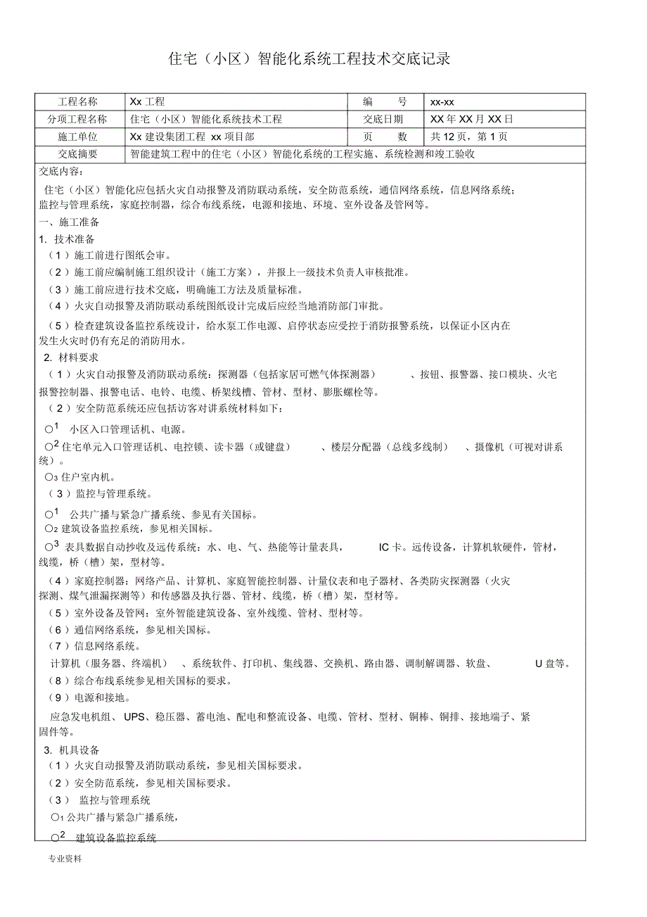 住宅(小区)智能化系统工程技术交底记录_第1页