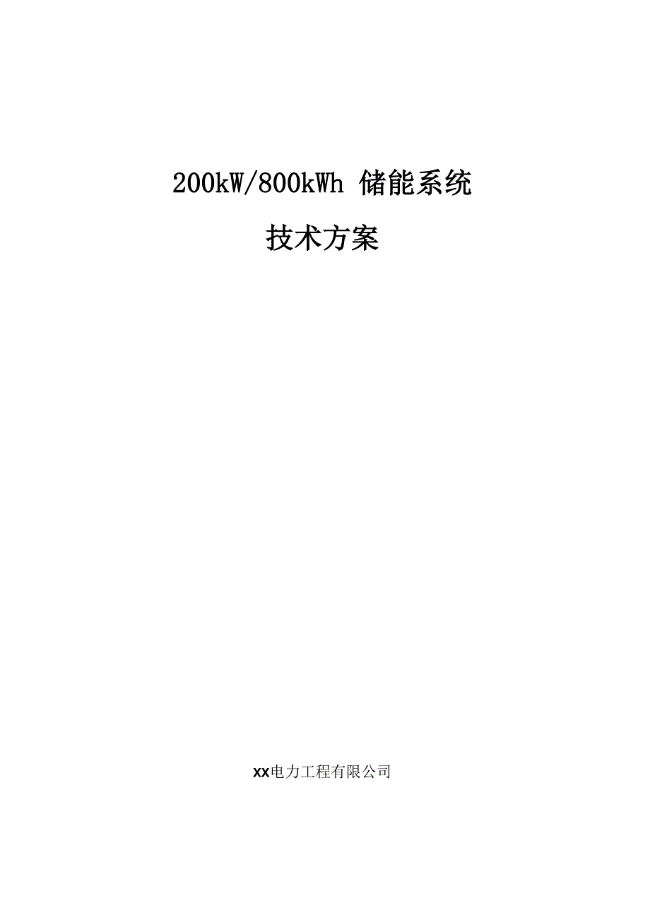 800kWh 储能系统技术方案_第1页