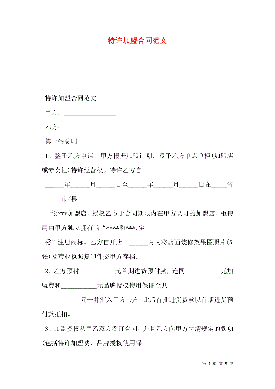 特许加盟合同范文_第1页