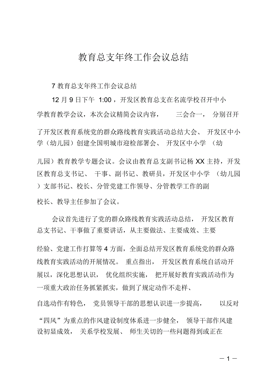 教育总支年终工作会议总结_第1页